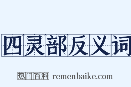 四灵部反义词是什么意思的图片